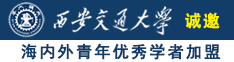 啊啊啊不要啊啊啊插操在线播放诚邀海内外青年优秀学者加盟西安交通大学